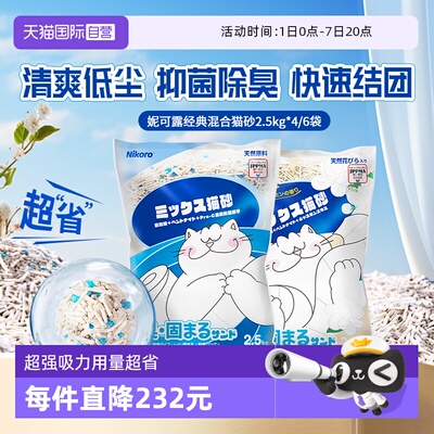【自营】Nikoro妮可露混合猫砂豆腐砂除臭抑菌低尘速溶可冲马桶