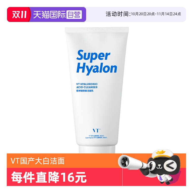 VT（美妆）氨基酸洁面深层清洁