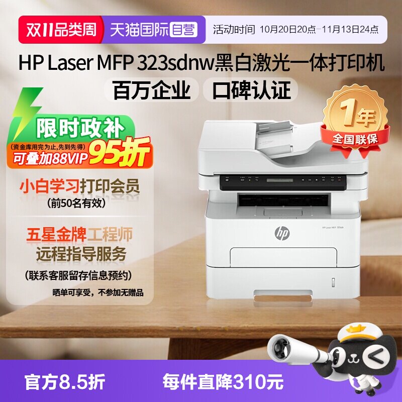 【自营】惠普（HP）打印机 323sdnw 黑白激光打印复印扫描多功能一体机a4双面打印无线有线网络家用商用办公