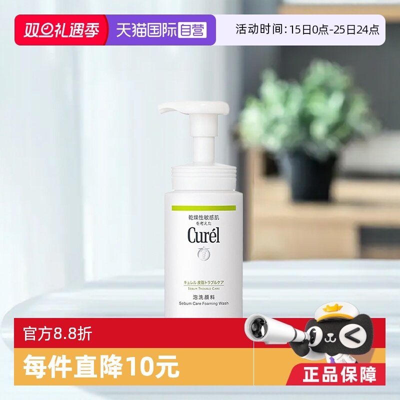 curel珂润洁面泡沫150ml油皮祛痘