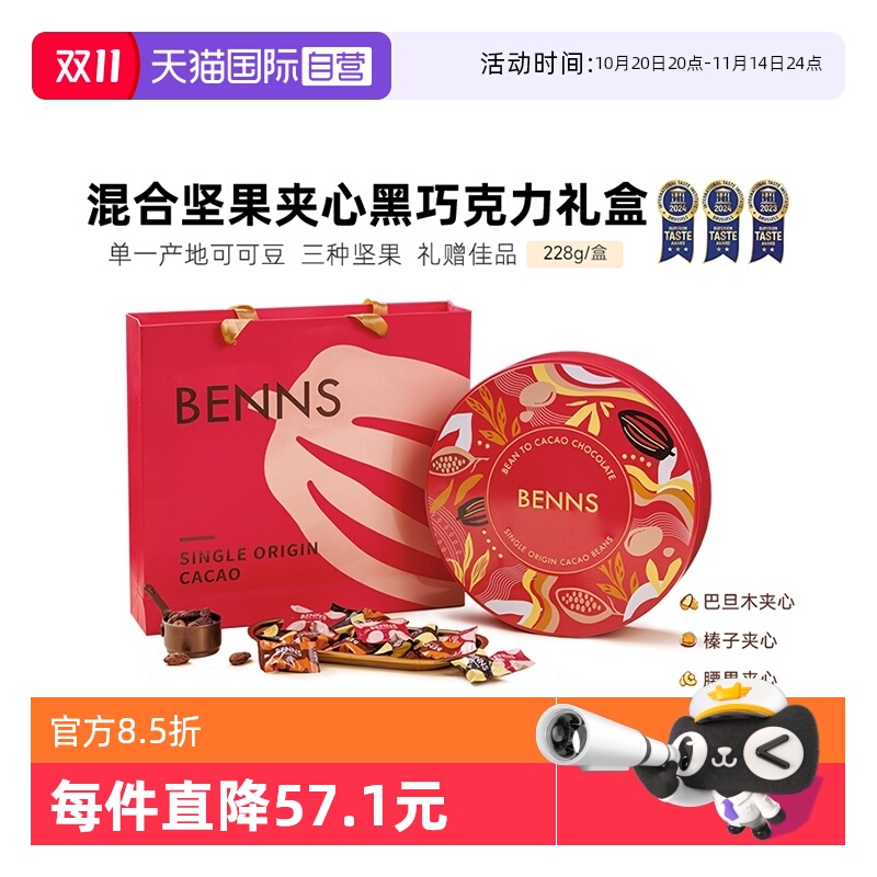 【自营】BENNS果仁巧克力礼盒纯可可脂【26年1月份到期】【临期】