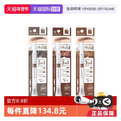 【自营】日本热销SANA/莎娜三合一眉笔防水持久不脱色野生眉双头