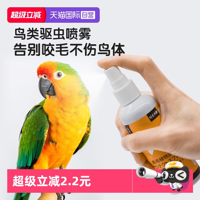 HXHW鹦鹉鸟用体外驱虫喷雾