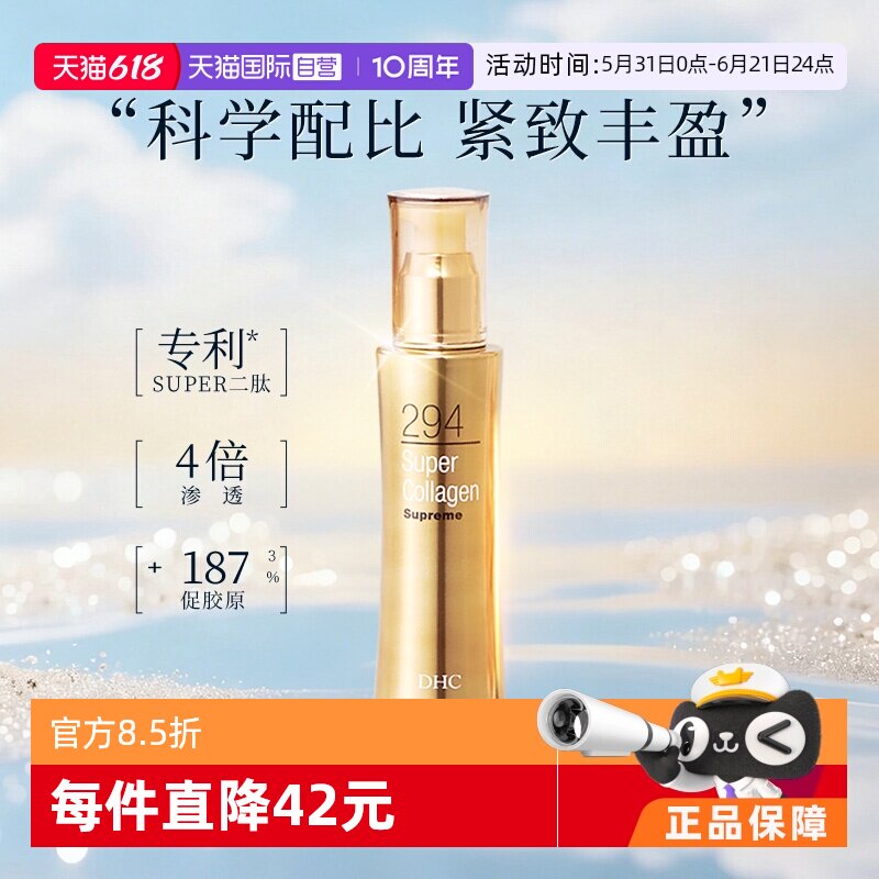 【自营】DHC蝶翠诗胶原蛋白晶钻美容液 100ml 保湿弹润深层补水女