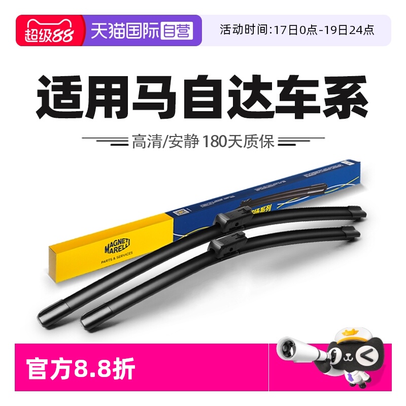 马瑞利适用马自达车系雨刮器