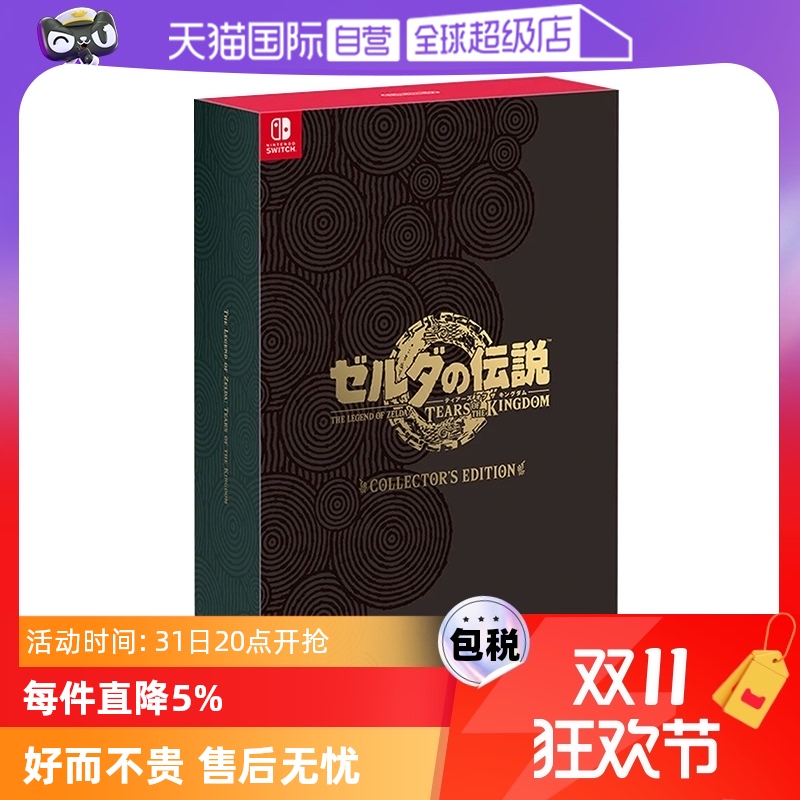 【自营】任天堂 塞尔达传说 王国之泪 典藏版 日版全新简体中文