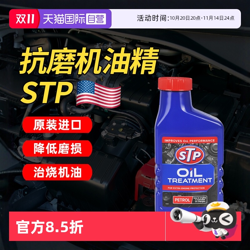 【自营】STP汽车发动机修复剂降噪强力治烧机油精抗磨机油添加剂