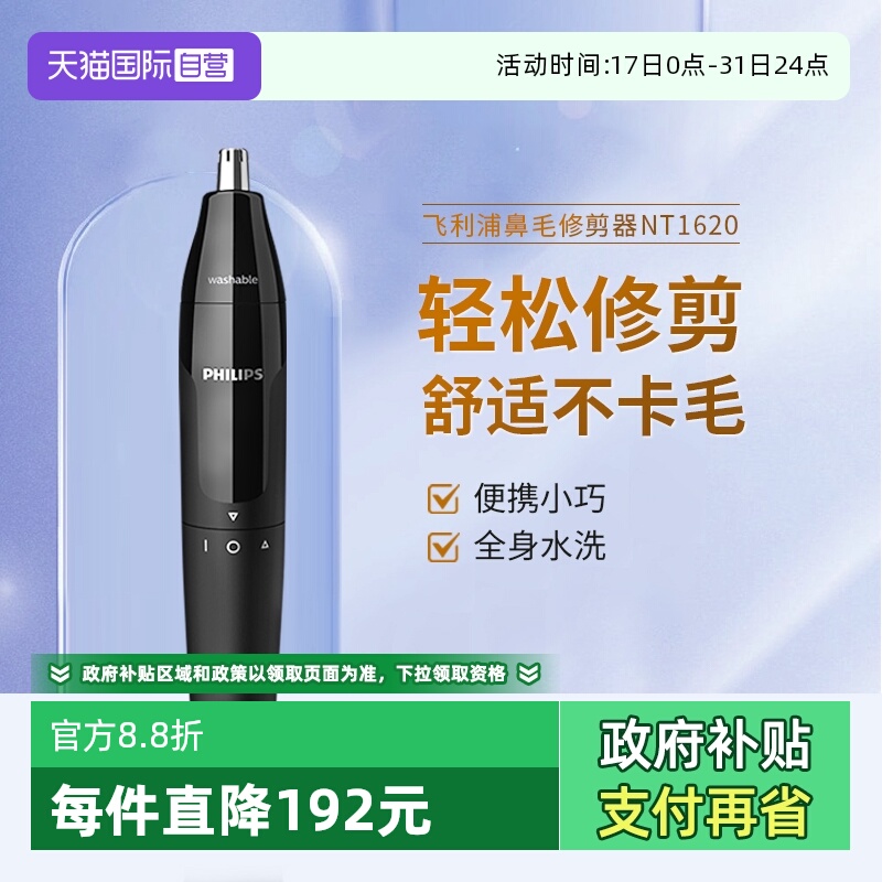 【自营】飞利浦电动鼻毛修剪器NT1620刮剃修剪鼻孔清理器男用神器