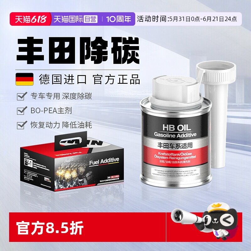 【自营】德国HB丰田燃油宝汽油添加剂专用发动机除积碳喷油嘴清洗