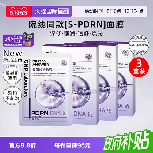 【自营】CNP希恩派DNA钠玻尿酸保湿修护面膜5片装/盒*3盒补水贴片