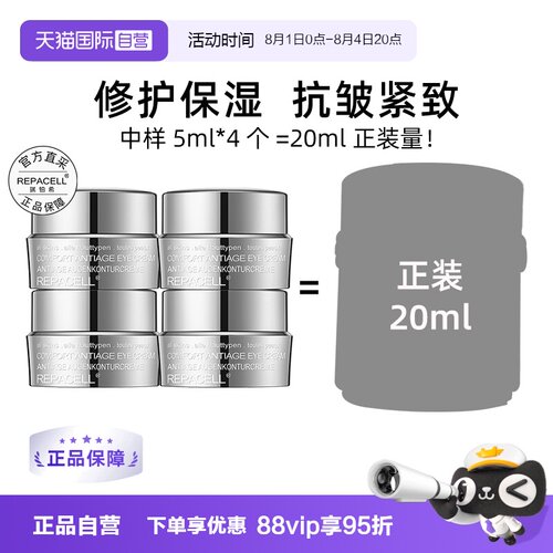 【自营】repacell/瑞铂希肌源紧致修护眼霜5ml*4保湿抗皱焕亮眼周