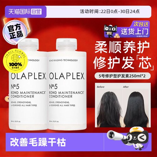 【自营】OLAPLEX欧拉裴5号发芯修护护发素250ml*2改善毛躁干枯