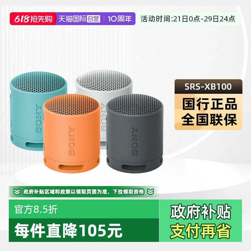 【自营】Sony/索尼SRS-XB100无线蓝牙音箱便携式重低音