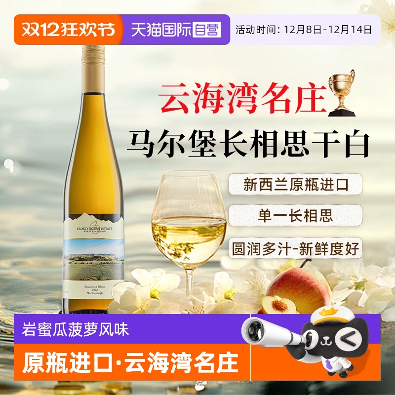 【自营】【云海湾名庄】新西兰进口马尔堡长相思干白葡萄酒果酒