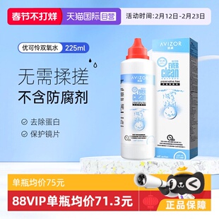 【自营】优卓AVIZOR优可伶双氧水225ml硬性RGP角膜塑形ok镜护理液