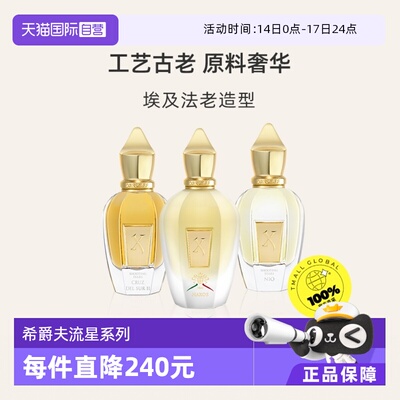 【自营】XERJOFF希爵夫流星系列尼奥南十字纳克索斯岛香水礼物