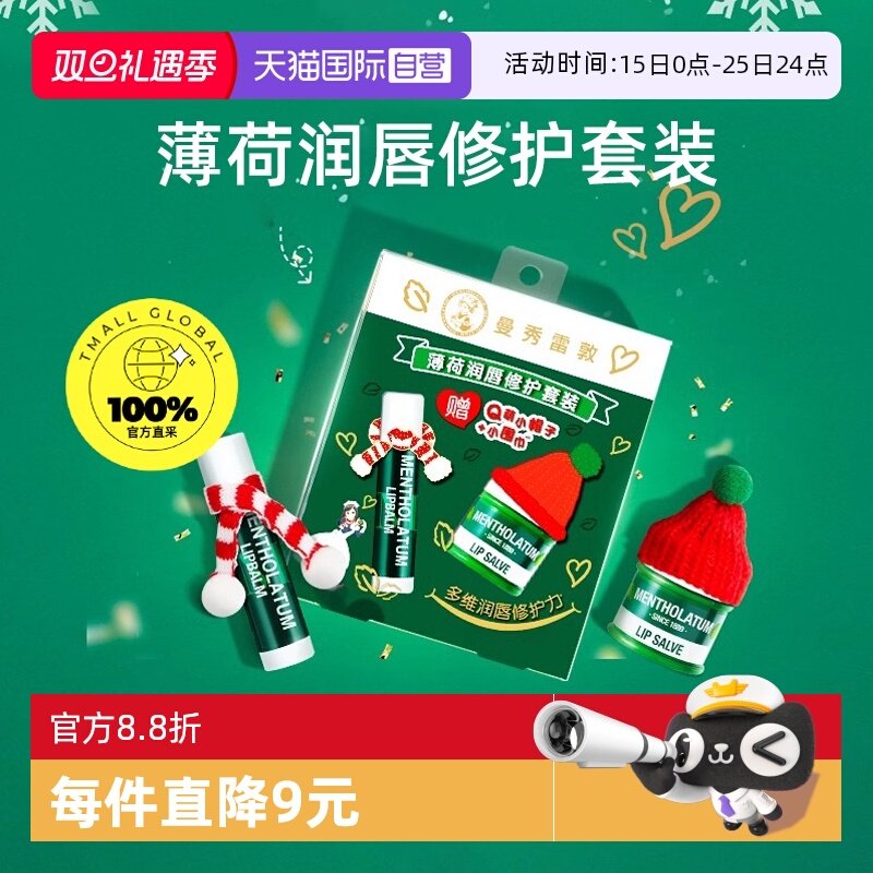 【自营】曼秀雷敦薄荷修护润唇霜组合多重柔润清凉保湿护唇膏唇膜