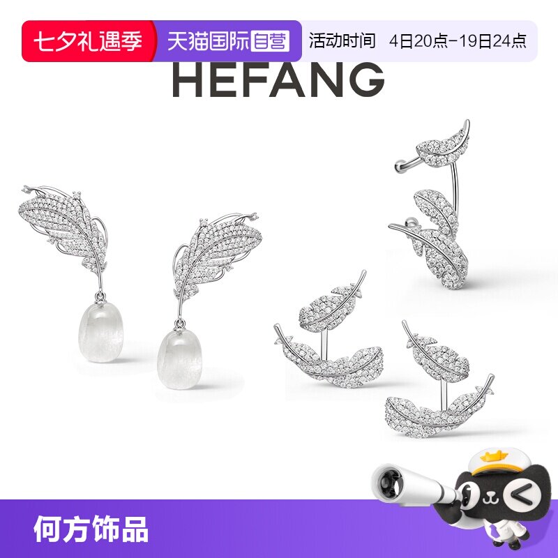 【自营】HEFANG Jewelry/何方珠宝悬浮羽毛可拆卸耳环 无耳洞耳扣
