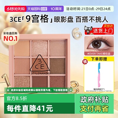 3ce九宫格眼影热卖色号