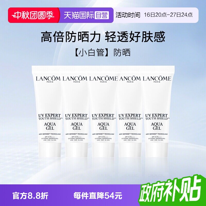 兰蔻小白管清透水漾防晒旅行装