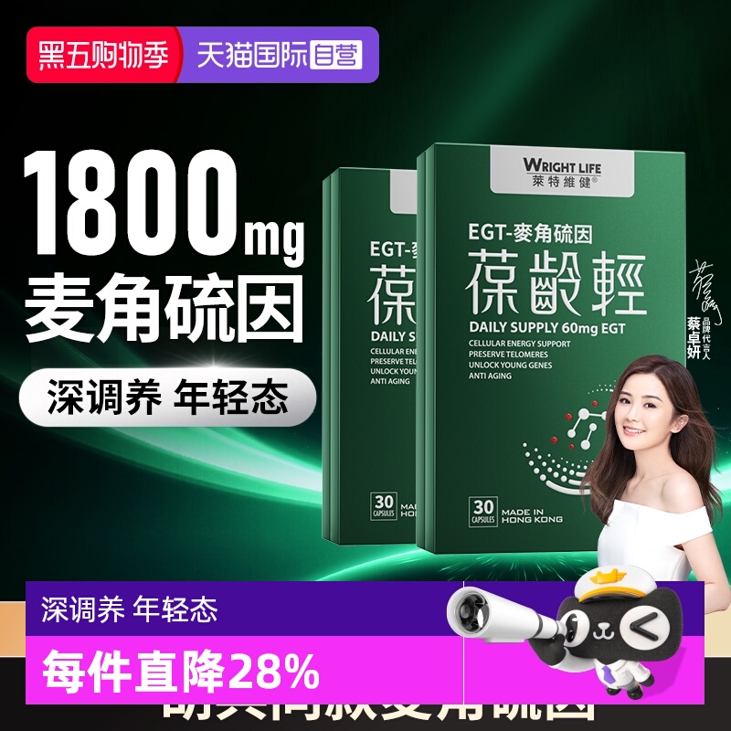 莱特维健葆龄轻AKG麦角硫因2盒