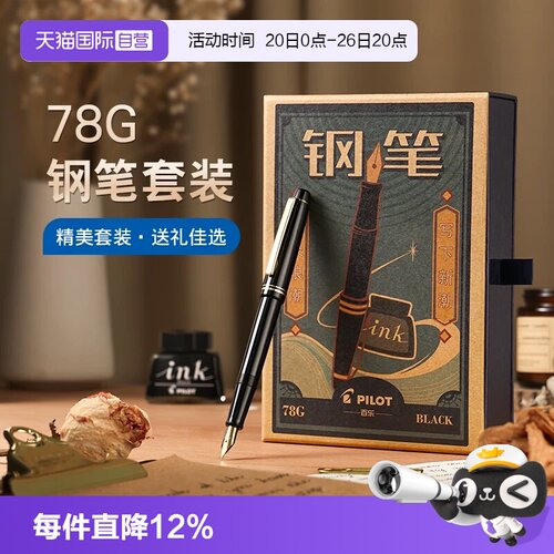 【自营】PILOT百乐78G钢笔限定礼盒套装78G+学生练字专用可替换墨囊成人送礼高档墨水钢笔官方旗舰店正品