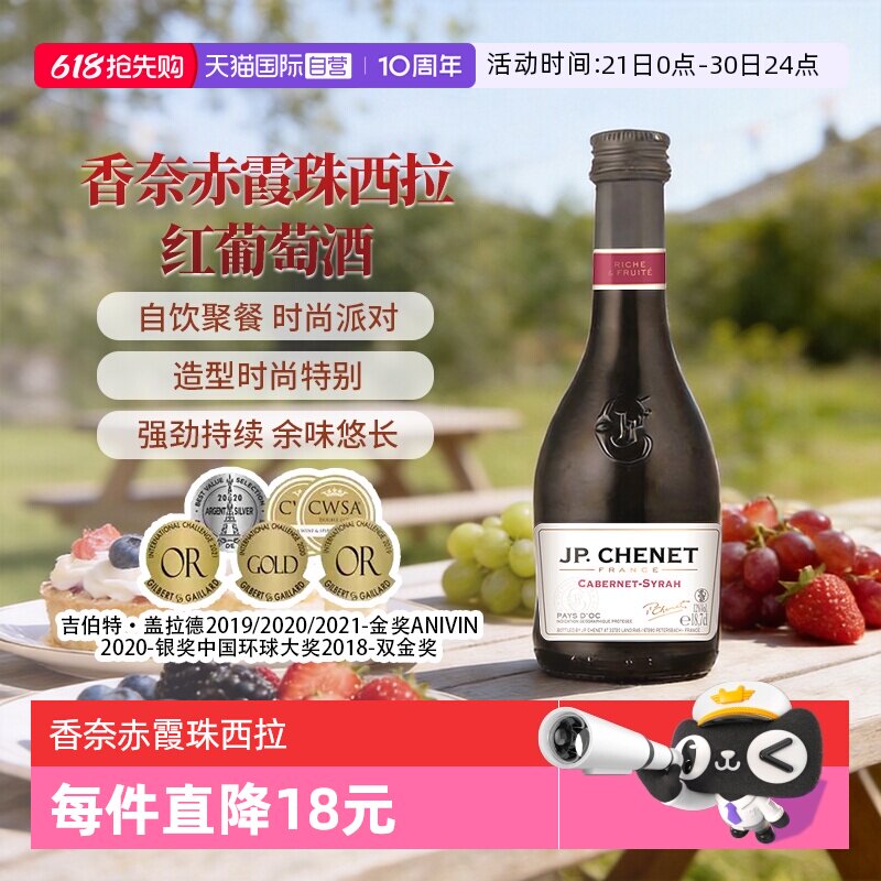 【自营】J.P.CHENET香奈红酒赤霞珠西拉红葡萄酒干红葡萄酒187ml