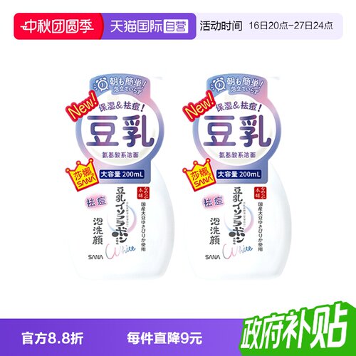 【自营】SANA/莎娜豆乳系氨基酸祛痘洗面奶200ml2瓶洁面慕斯学生