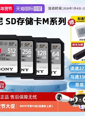 【自营】索尼原装高速内存卡储存卡M系列SF-M6464GSD卡读速277M/s