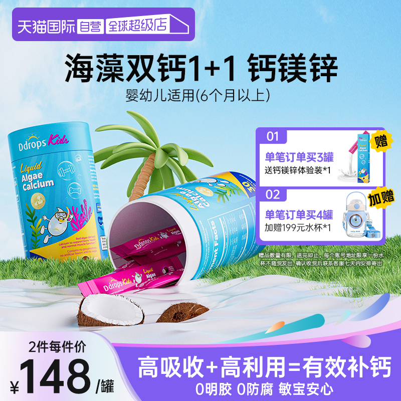 Ddrops0防腐液体儿童海藻钙镁锌
