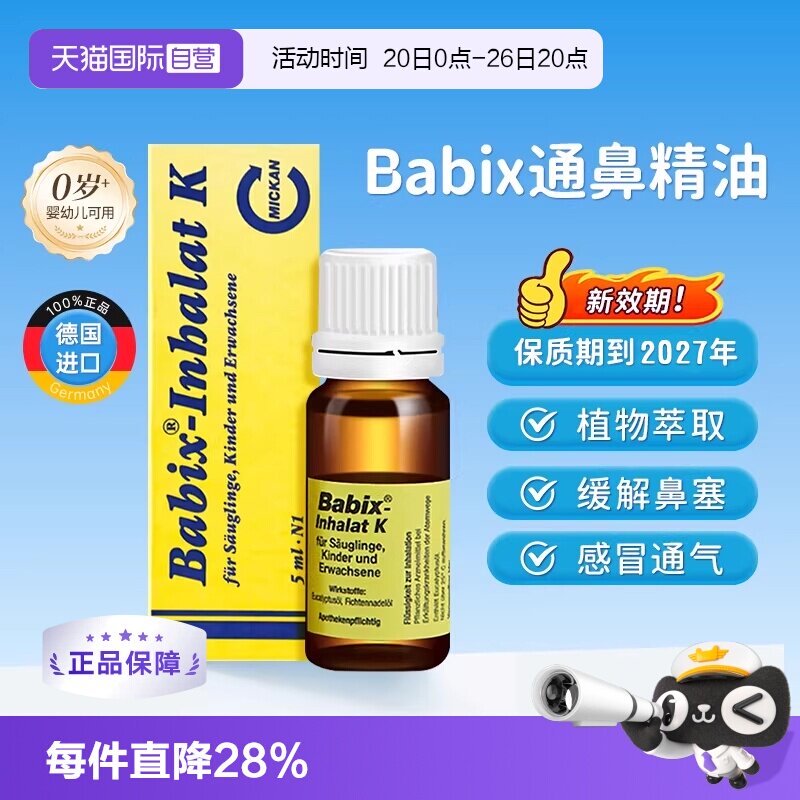 【自营】德国babix通鼻精油宝宝婴幼儿童抗病毒缓解鼻塞鼻涕通气