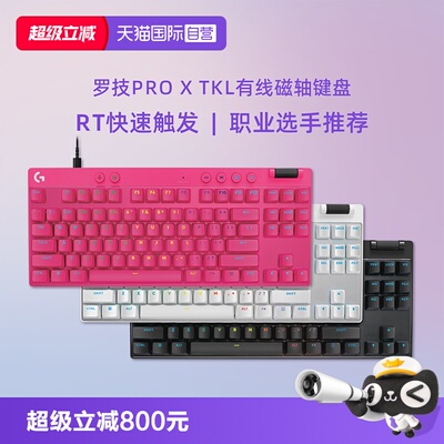 【自营】【下拉详情领优惠】罗技G Pro X TKL RT有线磁轴电竞键盘