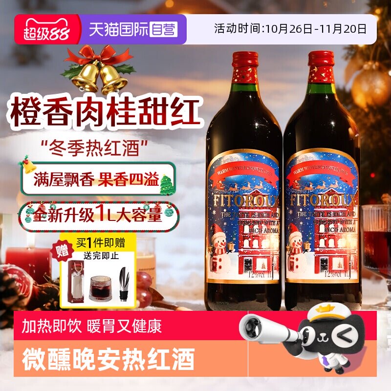 【自营】法国暖冬热红酒1L装大瓶低度甜红葡萄酒12度晚安酒赠礼袋