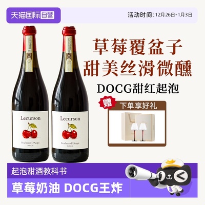 意大利DOCG低醇起泡甜红