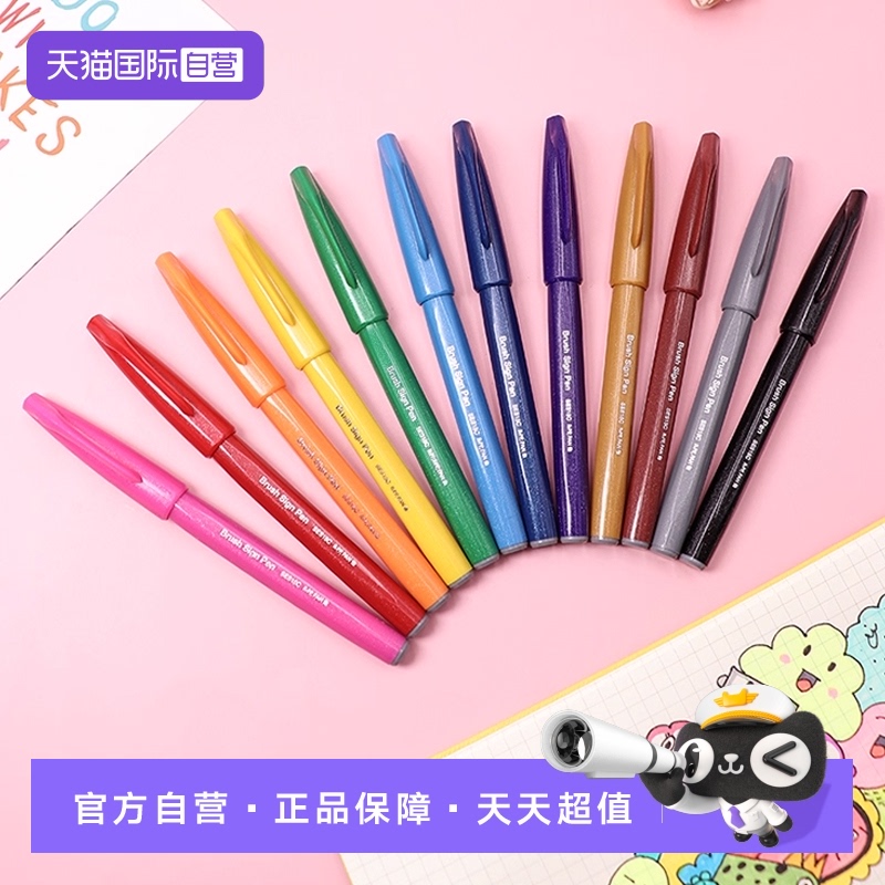 派通彩色软头秀丽笔水性笔