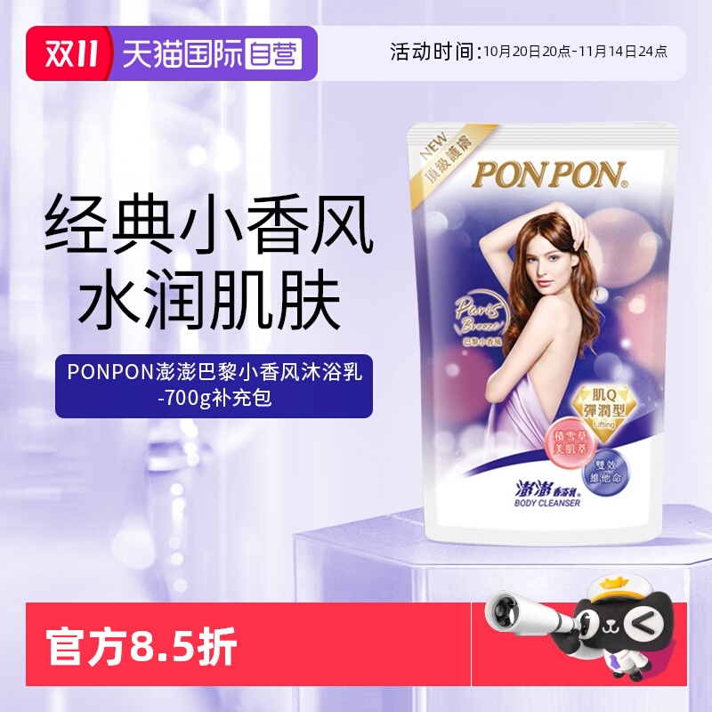 【自营】耐斯澎澎ponpon沐浴露补充包巴黎小香风持久留香淋浴液