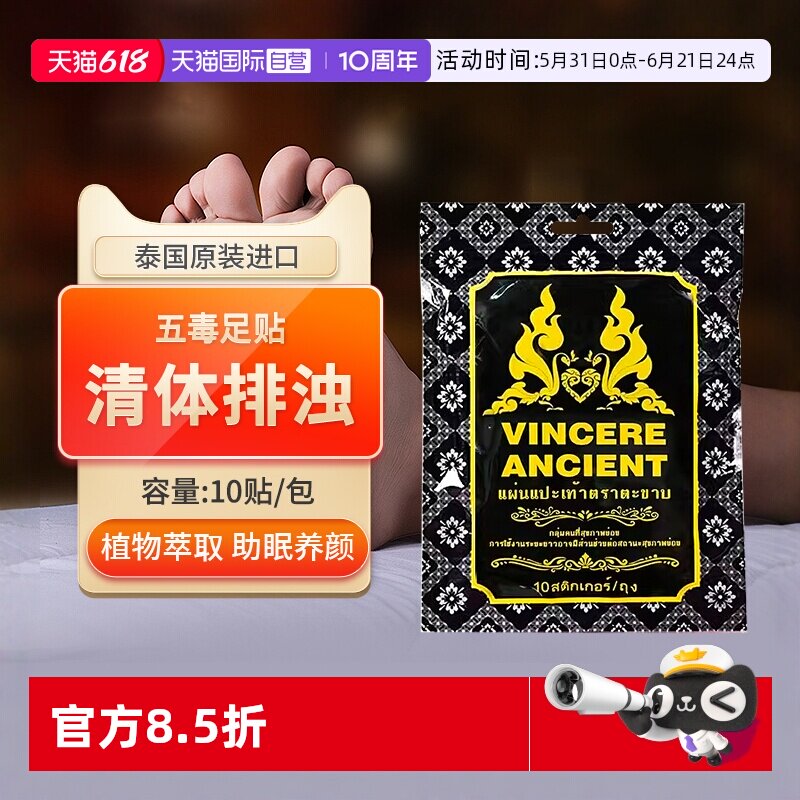 【自营】VINCEREANCIENT泰国进口五毒足贴艾草排毒助眠去寒祛湿气