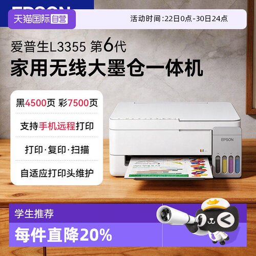 【自营】Epson/爱普生L3355打印机墨仓彩色无线家用学生作业喷墨一体机