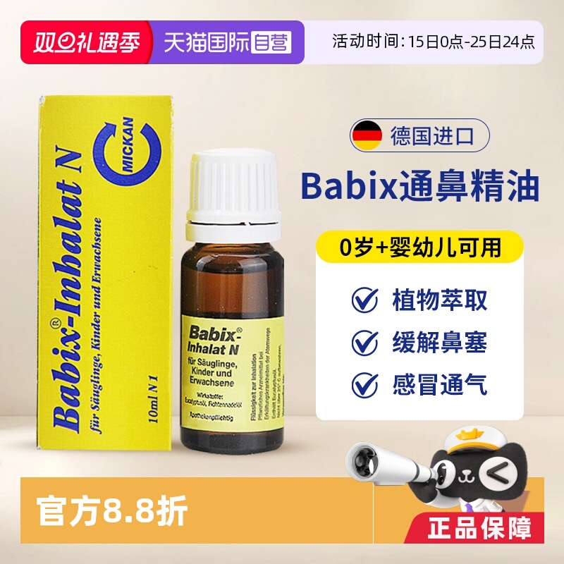 【自营】德国babix通鼻精油宝宝婴幼儿童抗病毒缓解鼻塞鼻涕通气