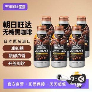 【自营】日本进口Asahi朝日WONDA旺达即饮咖啡饮料黑咖啡牛奶咖啡