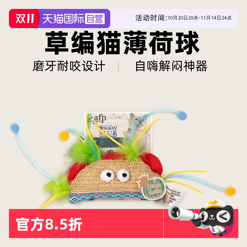【自营】AFP草编猫玩具自嗨解闷神器猫薄荷球磨牙耐咬猫咪用品