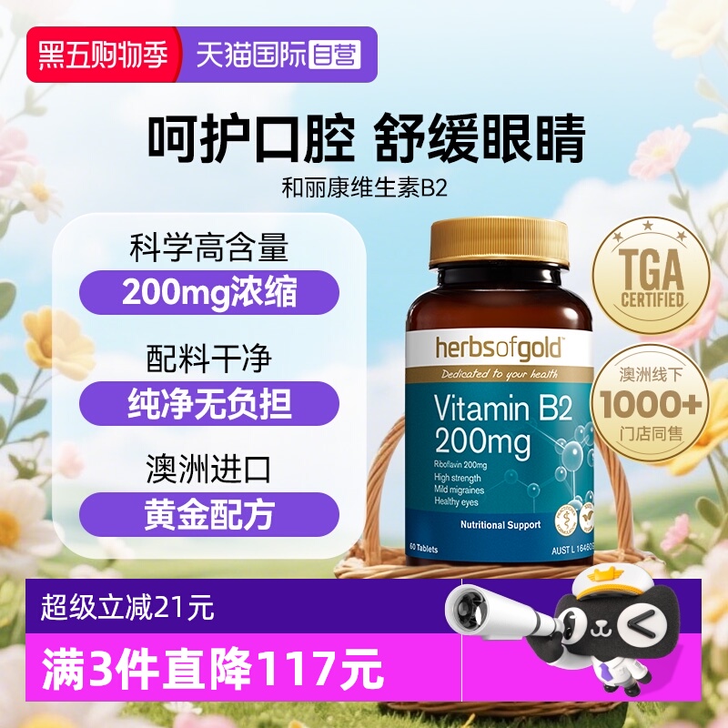 【自营】herbsofgold和丽康澳洲进口  维生素 B2 200mg 60片*1