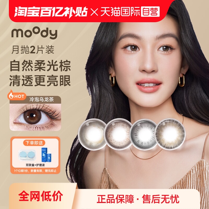 【自营】moody彩色隐形眼镜美瞳月抛2片精选系列大小直径自然棕
