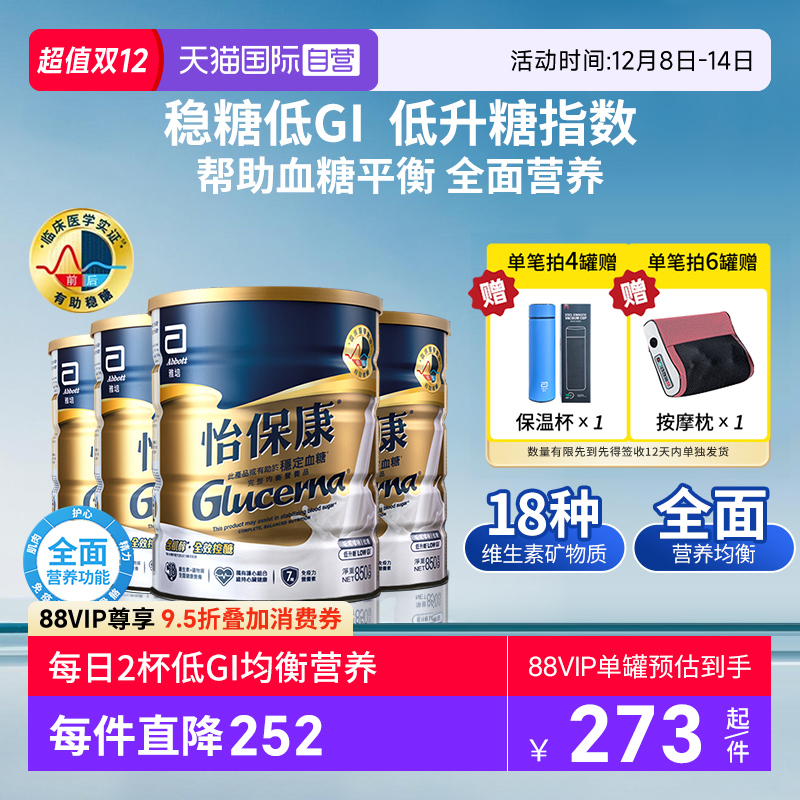 【自营】囤货4罐装港版雅培怡保康 成人粉全营养配方粉高血糖专用