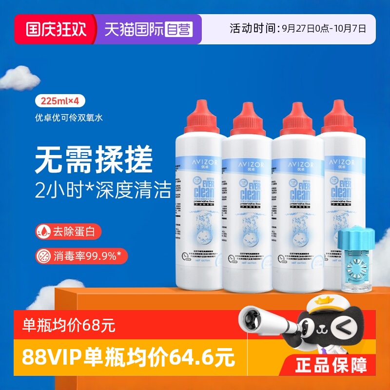 【自营】优卓avizor优可伶双氧水护理液225ml*4瓶硬性RGP角膜塑形