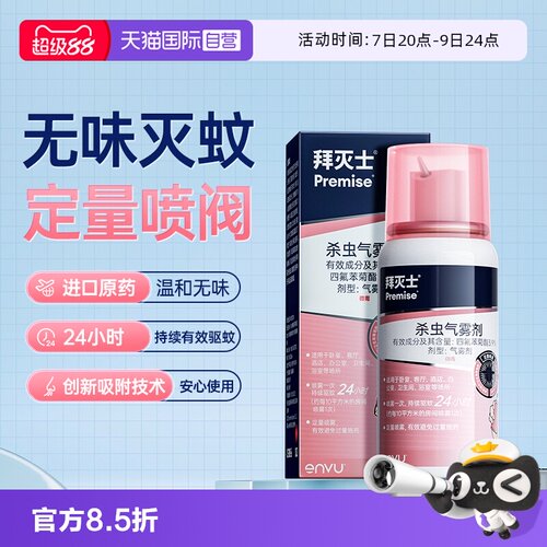 拜耳驱蚊液驱蚊喷雾拜灭士蚊香液