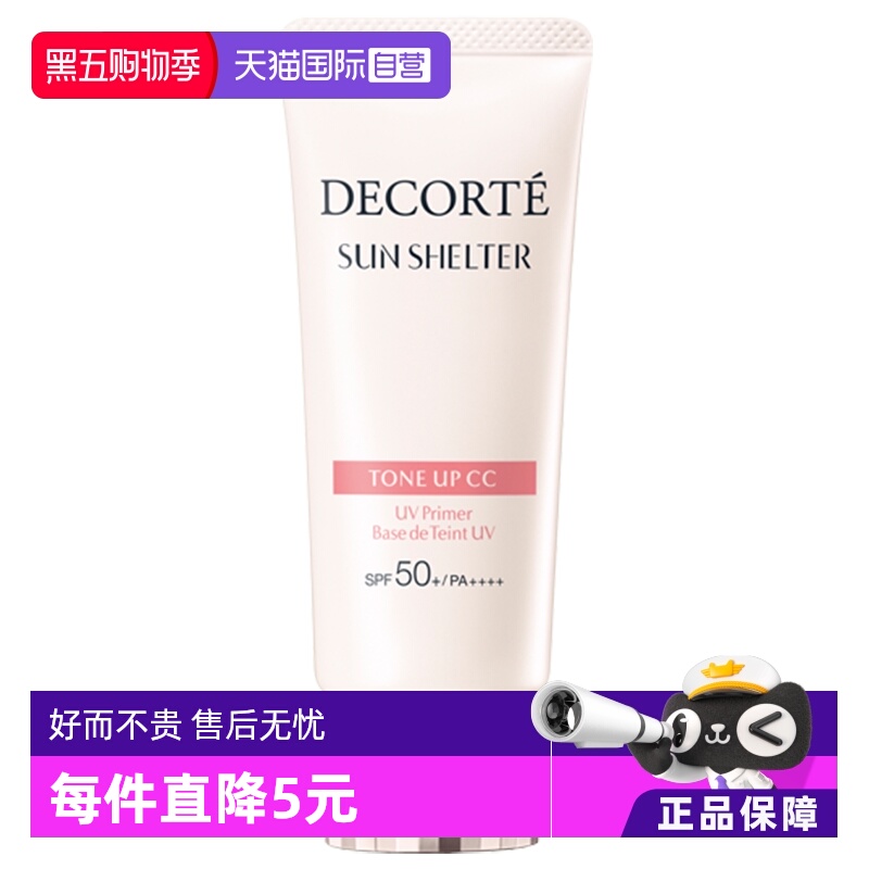 隔离素颜霜CosmeDecorte/黛珂