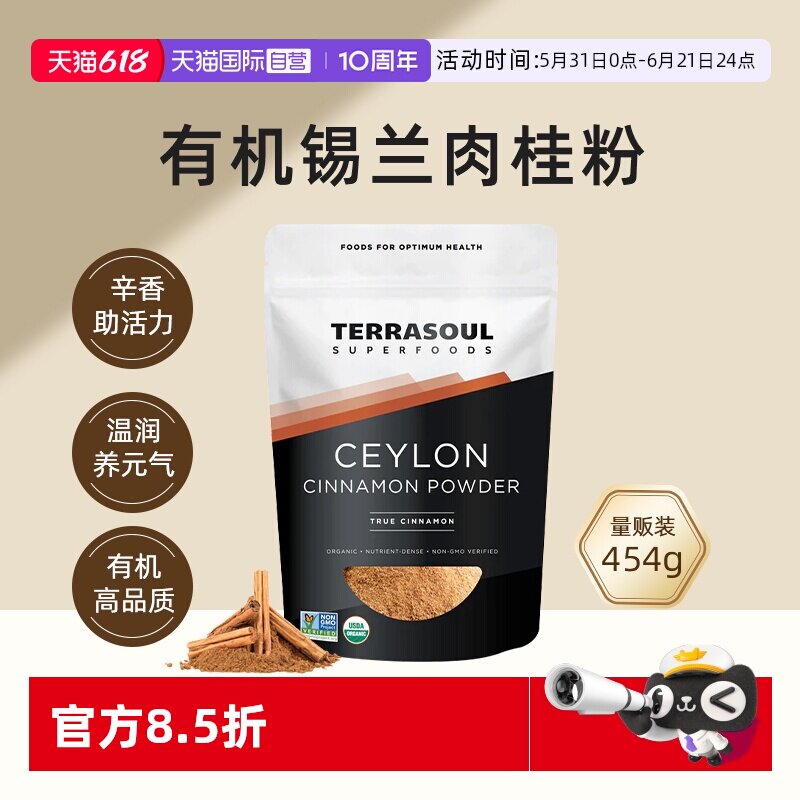 【自营】Terrasoul进口有机锡兰肉桂粉食用烘焙健身生酮咖啡调味