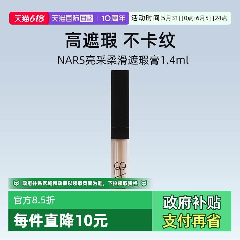 【自营】Nars/娜斯亮采柔滑遮瑕膏奶油冻1.4ml试用装自然遮盖痘印