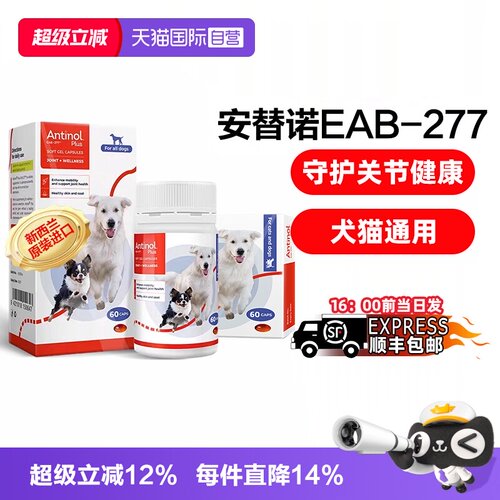 【自营】安替诺Antinol277软骨素猫狗通用安它诺关节腰椎保护润滑